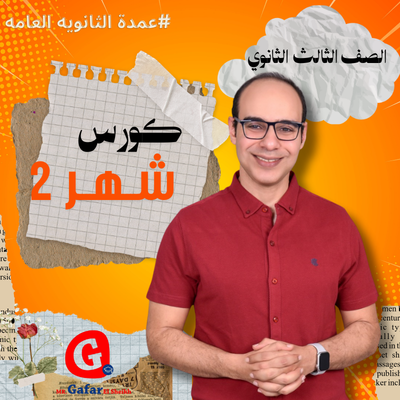 كورس شهر 2 الصف الثالث الثانوي